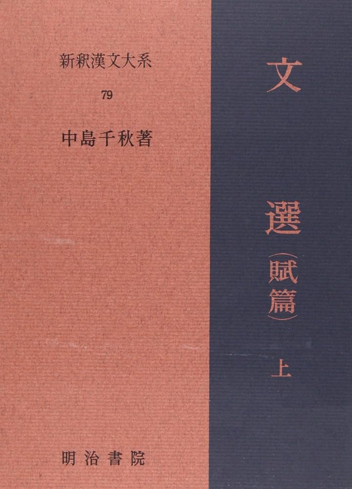 新釈漢文大系〈79〉文選 賦篇 上巻 | 中島 千秋 |本 | 通販 | Amazon