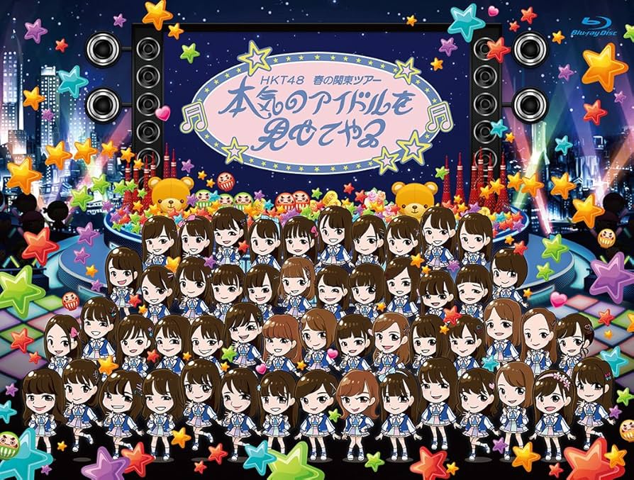 Amazon.co.jp: HKT48春の関東ツアー2017 ~本気のアイドルを見せてやる