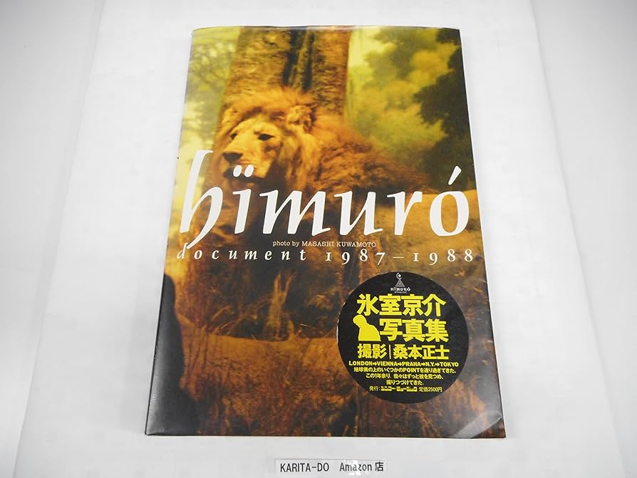 Amazon.co.jp: 氷室京介 写真集 himuro document 1987-1988 桑元正士