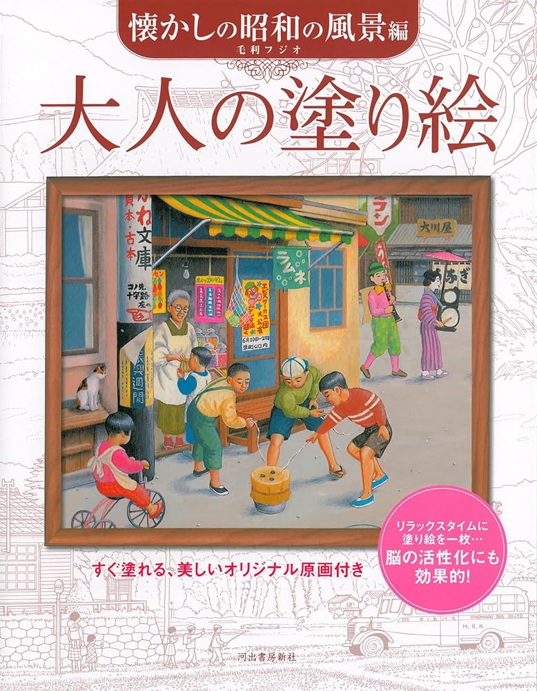 Amazon.co.jp: 大人の塗り絵 懐かしの昭和の風景編 : 毛利 フジオ: 本