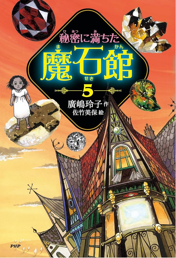 Amazon.co.jp: 秘密に満ちた魔石館5【小学3-4年生、中学年の読み物