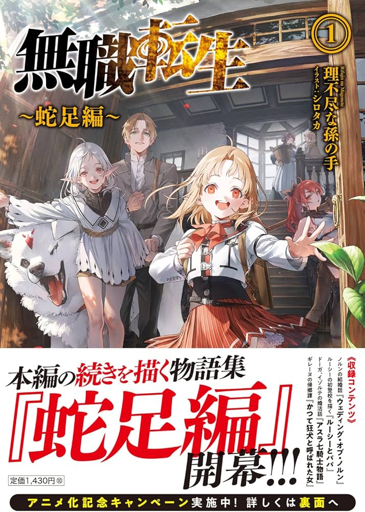 Amazon.co.jp: 無職転生 ~蛇足編~1 (MFブックス) : 理不尽な孫の手