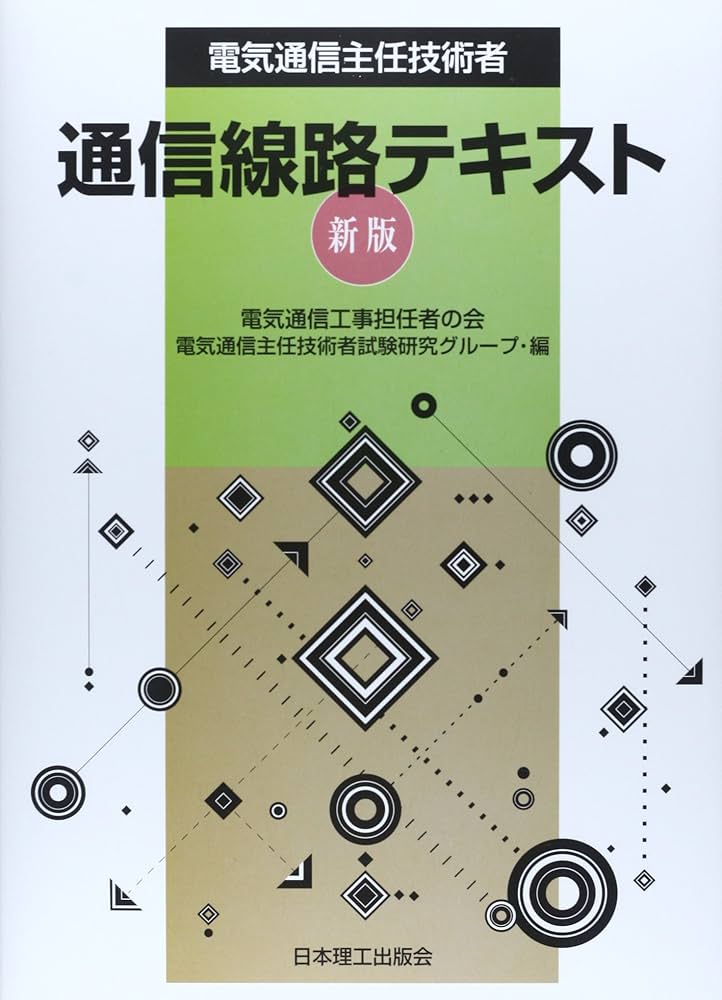 電気通信主任技術者通信線路テキスト | 電気通信工事担当者の会電気