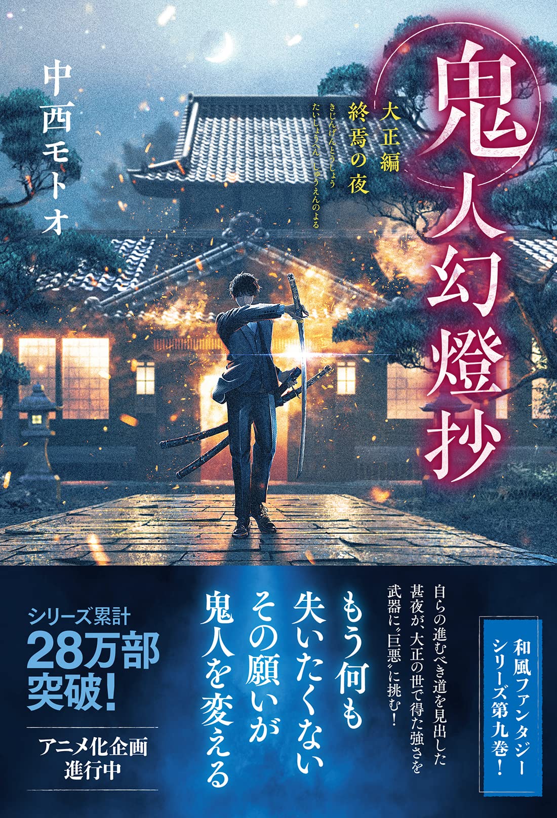 鬼人幻燈抄 大正編 終焉の夜 | 中西 モトオ |本 | 通販 | Amazon