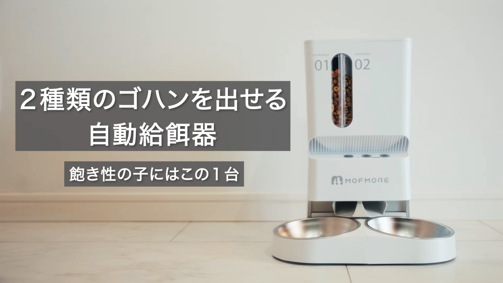 Amazon | 2種類出せる MOFMORE 自動給餌器 猫 犬 2匹 音声録音 5L大