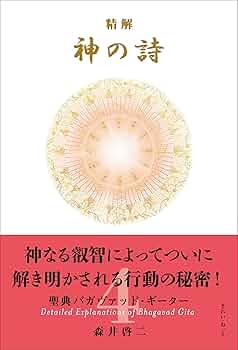 神の詩 第7巻 Amazon.co.jp: 精解 神の詩 聖典バガヴァッド・ギーター