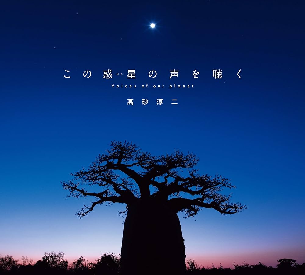 この惑星の声を聴く | 高砂 淳二, 高砂 淳二 |本 | 通販 | Amazon