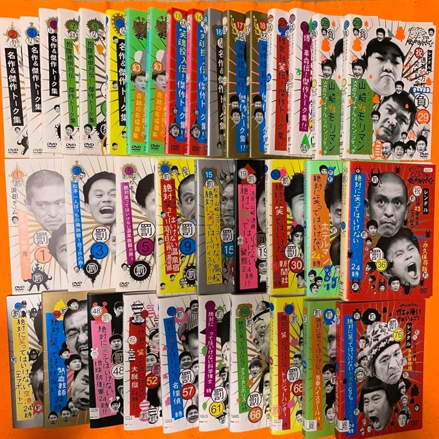 ダウンタウンのガキの使い 罰 絶対に笑ってはいけない DVD 全57巻