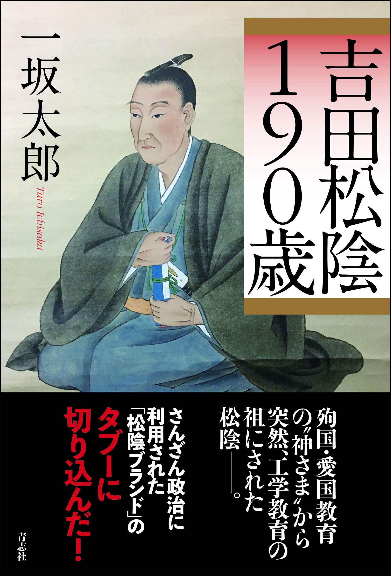 吉田松陰190歳 | 一坂 太郎 |本 | 通販 | Amazon