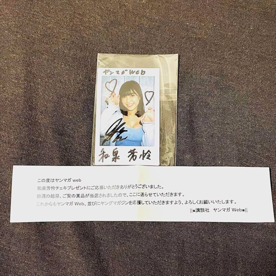 Amazon.co.jp: ヤンマガweb 和泉芳怜 サイン入りチェキ 当選 : おもちゃ