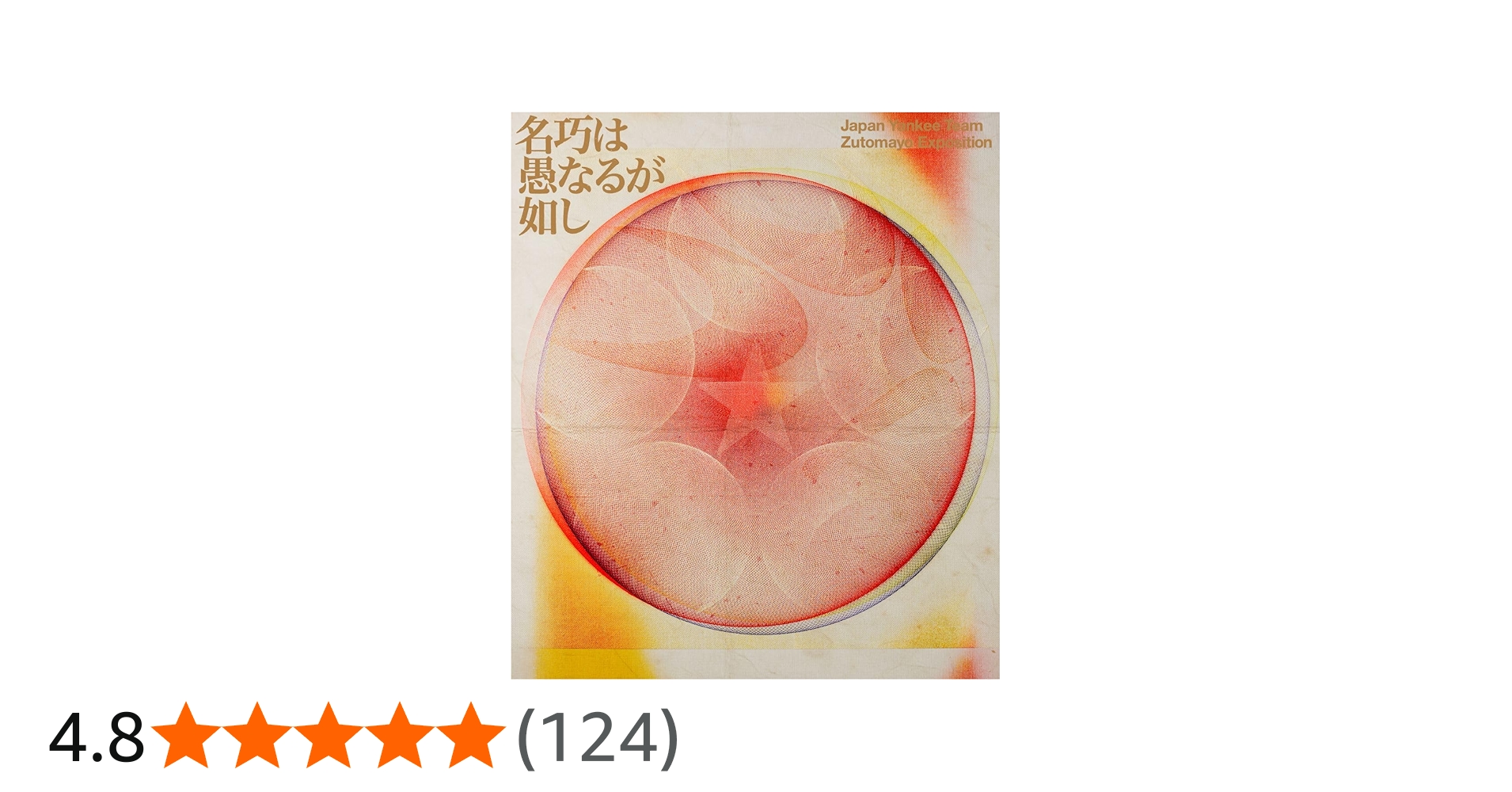 Amazon.co.jp: 永遠深夜万博「名巧は愚なるが如し」 (通常盤) [Blu-ray