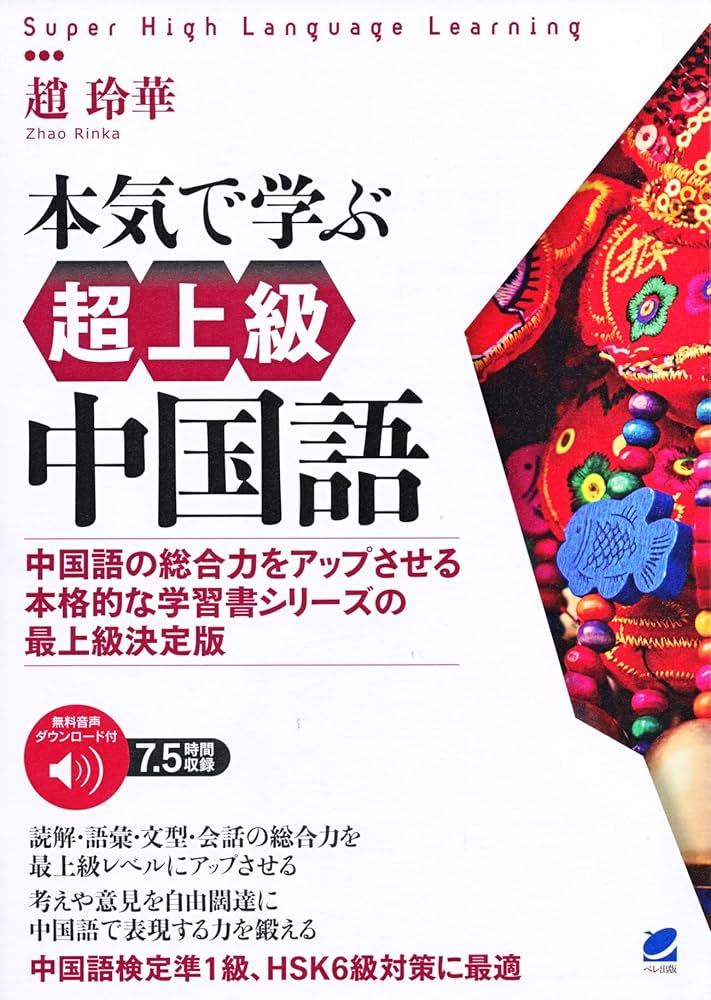 本気で学ぶ超上級中国語 [音声DL付] | 趙 玲華 |本 | 通販 | Amazon