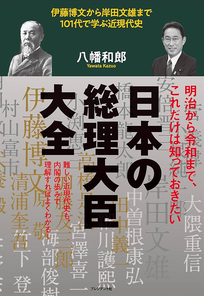 歴代内閣鑑 歴代内閣鑑