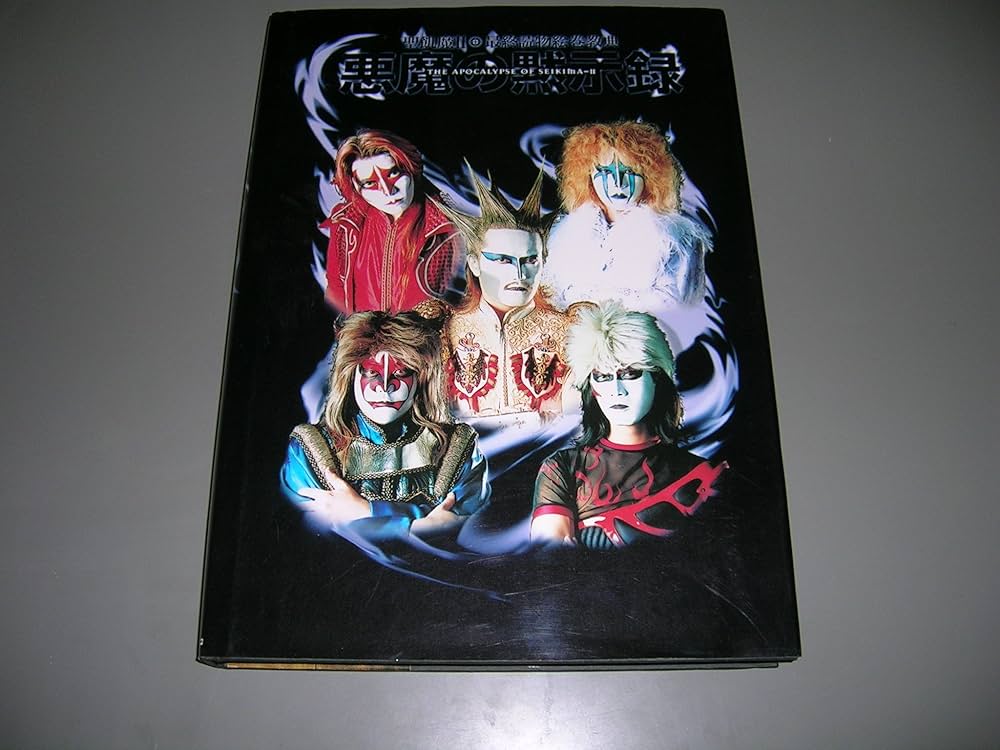 悪魔の黙示録―聖飢魔II・最終読物絵巻教典 |本 | 通販 | Amazon