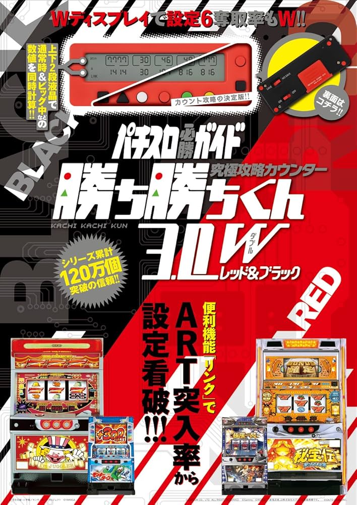 究極攻略カウンター勝ち勝ちくん3．0W レッド＆ブラック | パチスロ