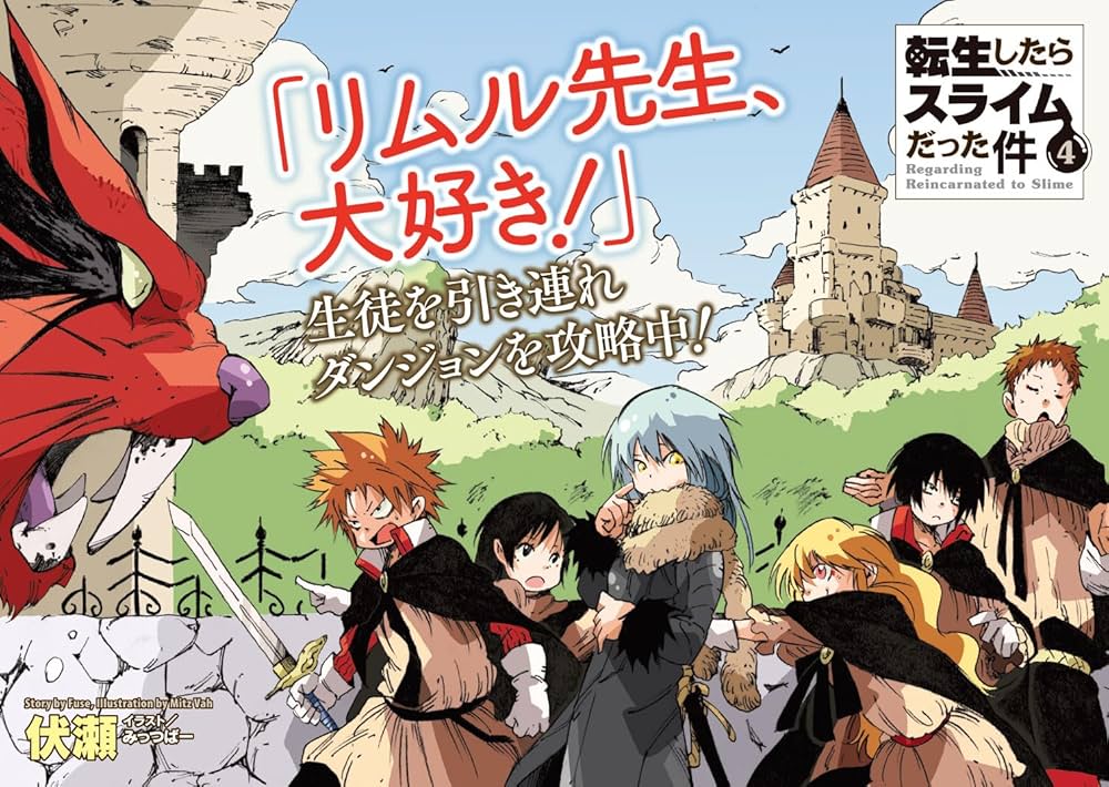 転生したらスライムだった件 4 (GCノベルズ) | 伏瀬, みっつばー |本