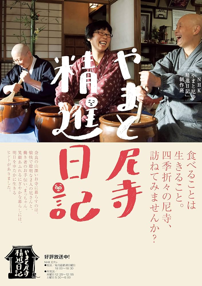 やまと尼寺 精進日記 | NHK「やまと尼寺精進日記」制作班 | 仏教