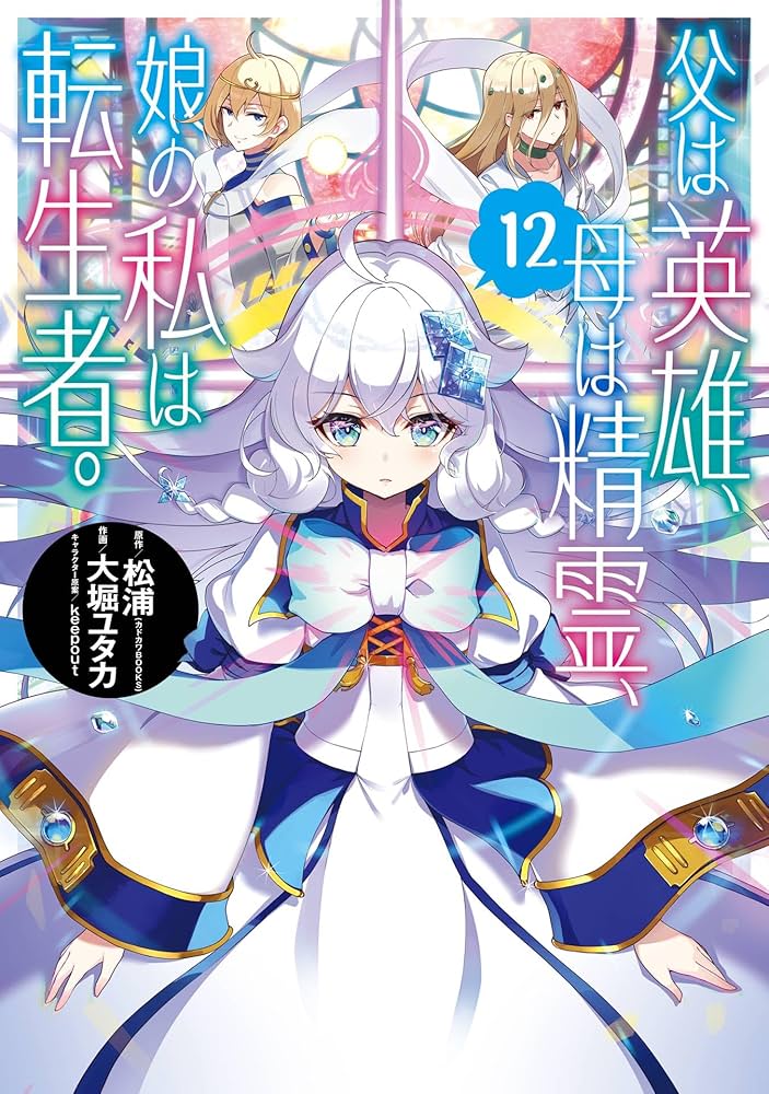 父は英雄、母は精霊、娘の私は転生者。 1〜13巻