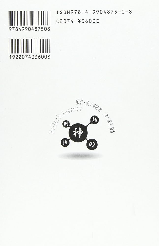 神話の法則 夢を語る技術 | クリストファー・ボグラー |本 | 通販 | Amazon