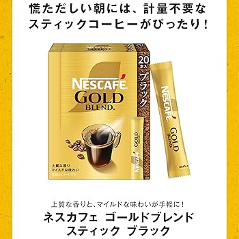 Amazon.co.jp: ネスカフェ ゴールドブレンド スティック ブラック 20P