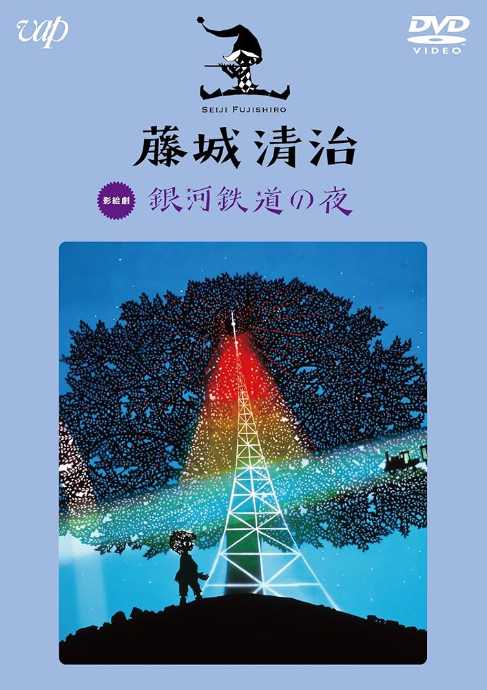 Amazon.co.jp: 藤城清治 銀河鉄道の夜 [DVD] : 宮沢賢治, 藤城清治