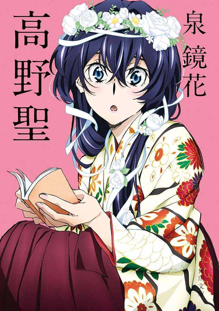 Amazon.co.jp: 高野聖 アニメカバー版 「文豪ストレイドッグス」×角川