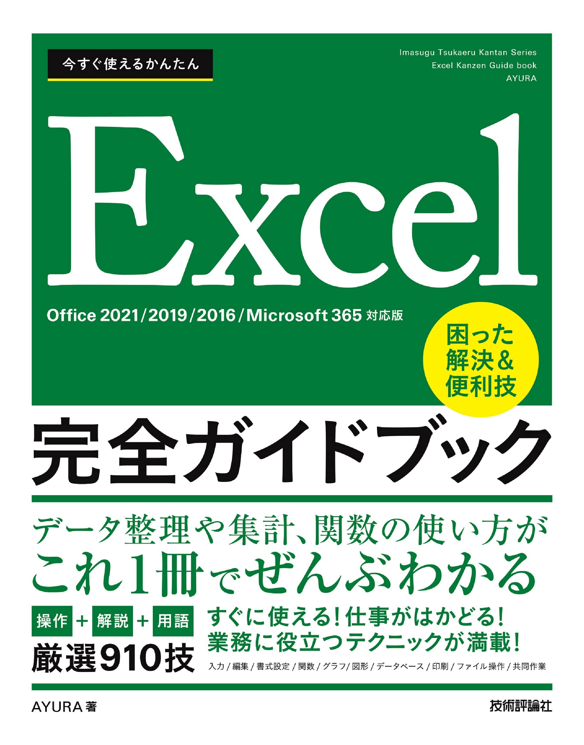 今すぐ使えるかんたん Excel完全ガイドブック 困った解決＆便利技