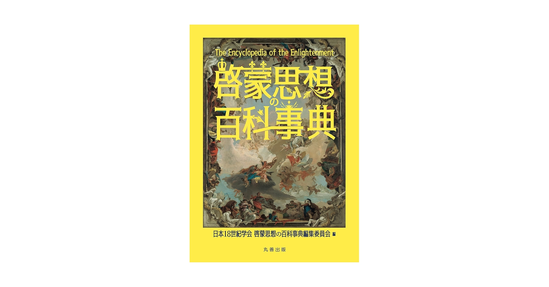 啓蒙思想の百科事典 啓蒙思想の百科事典 | 日本18世紀学会『啓蒙