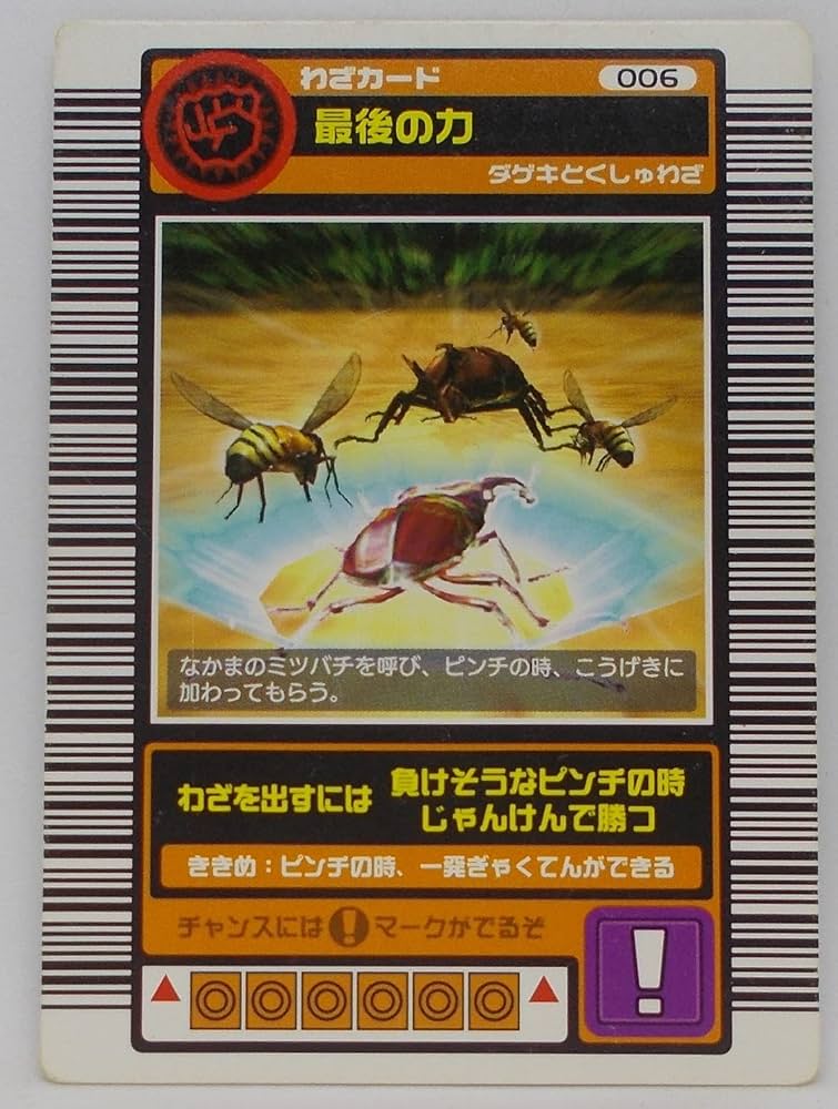 Amazon.co.jp: 【わざ 006-2003 SPRING】最後の力／甲虫王者