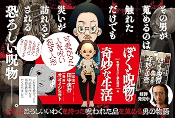 Amazon.co.jp: ぼくと呪物の奇妙な生活 呪物コレクター誕生秘話編