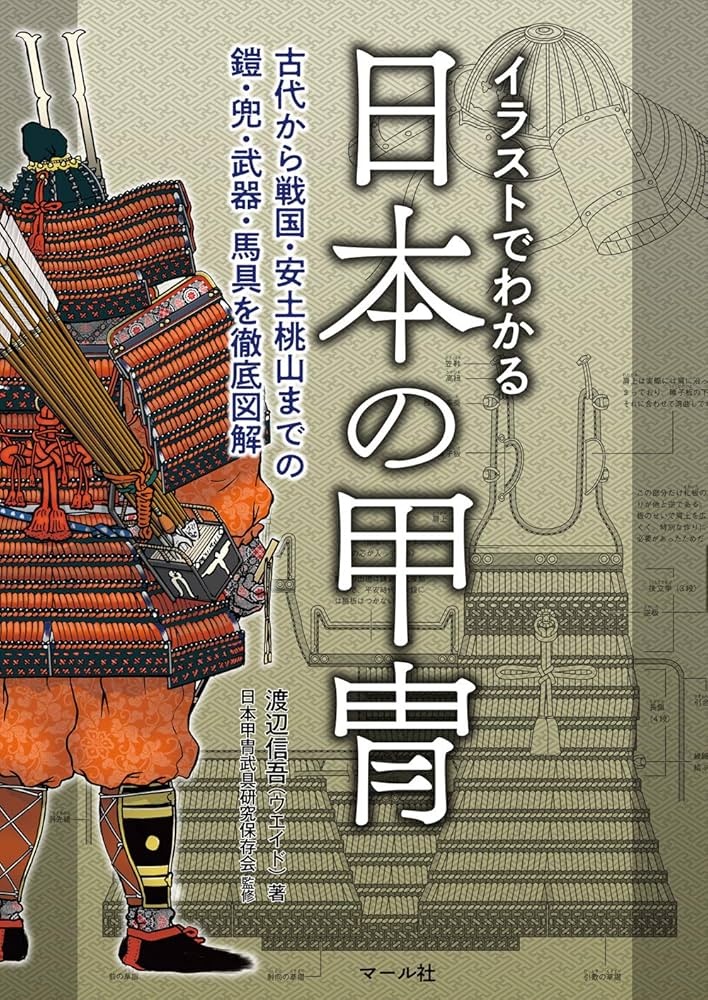 イラストでわかる日本の甲冑 | 渡辺信吾(ウエイド), 日本甲冑武具研究