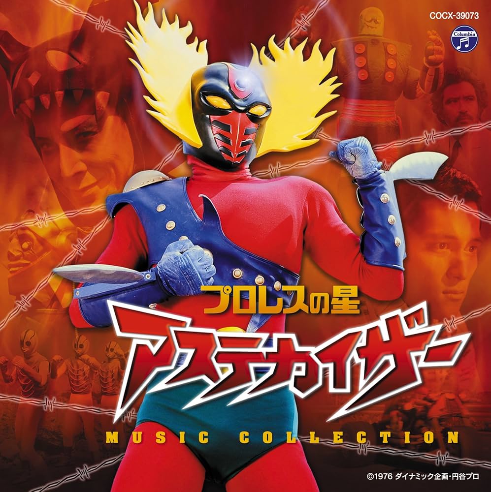 13 ヨネザワのオモチャ プロレスの星 アステカイザー No.8 ゴリキング