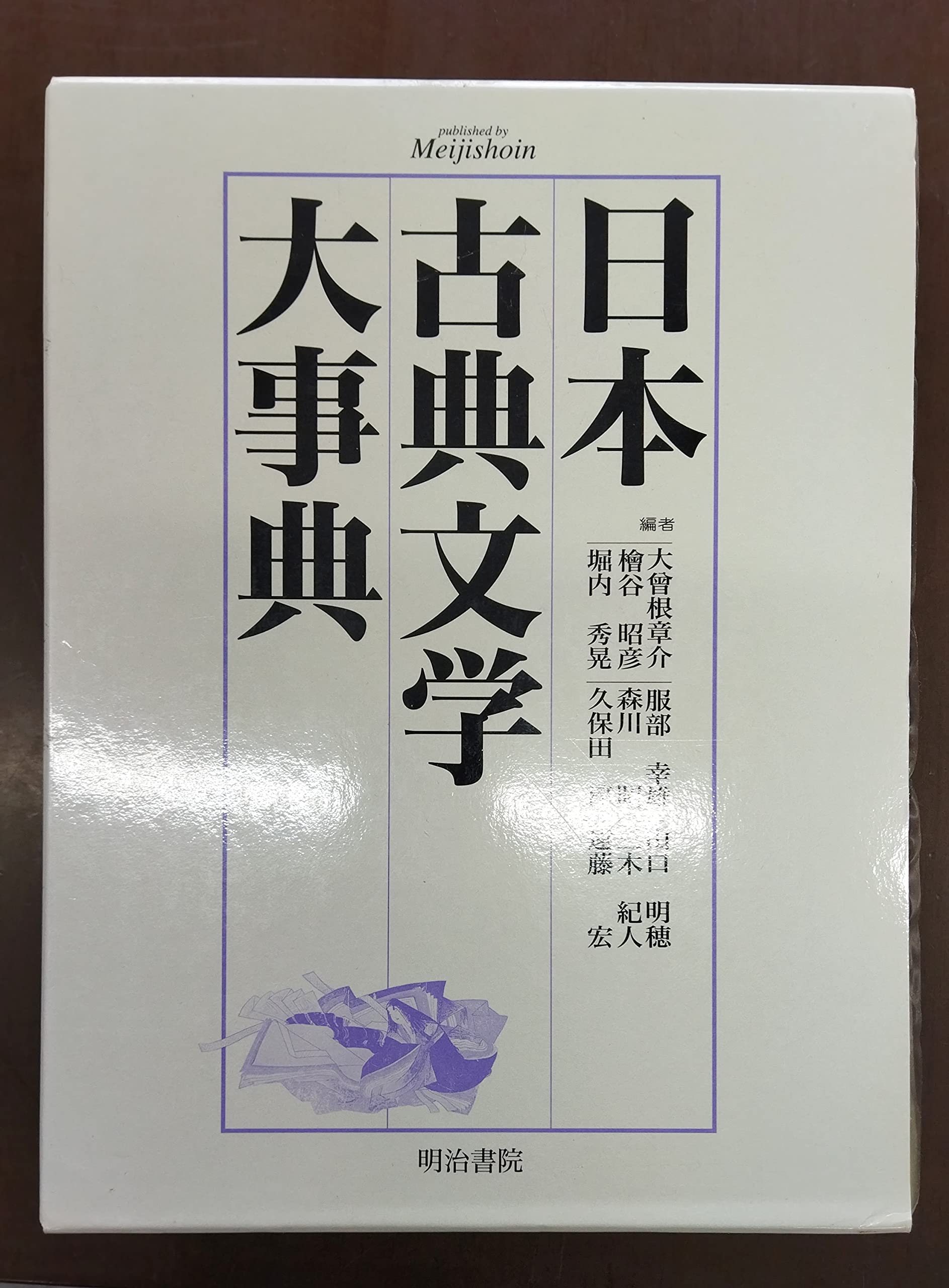 中国日本漢文化大事典 明治書院 国語 教材 漢文 古文 日本 中国/日本