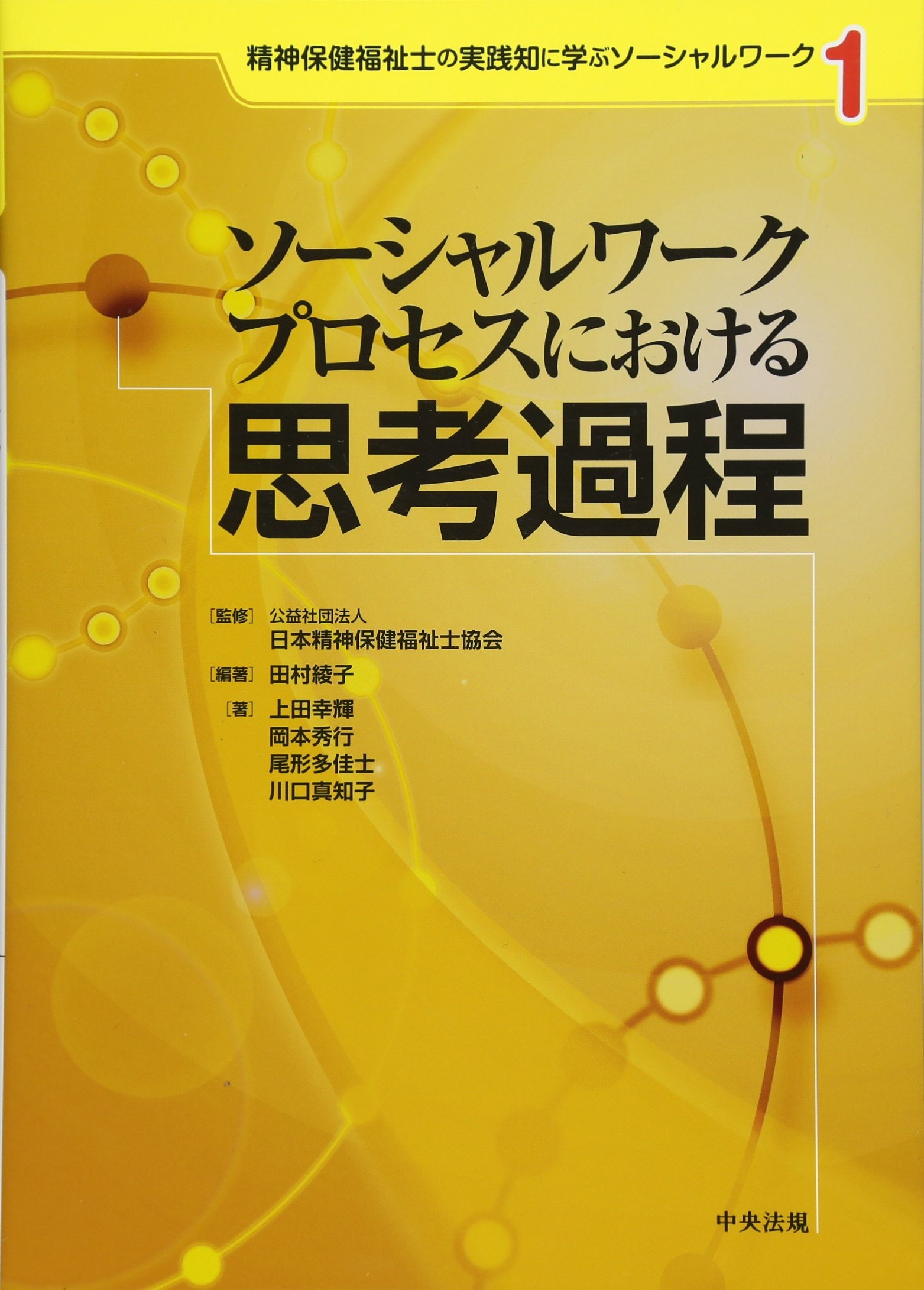 精神保健福祉士の実践知に学ぶソーシャルワーク 1 ソーシャルワーク