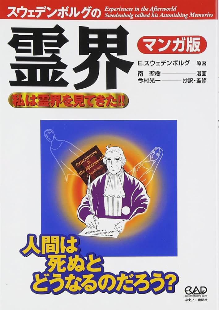 エマニュエル・スウェデンボルグの霊界 マンガ版―私は霊界を見てきた