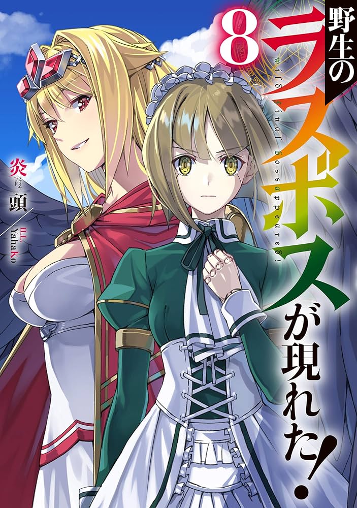 Amazon.co.jp: 野生のラスボスが現れた！ 8 (アース・スターノベル