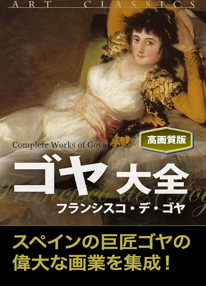 ゴヤ大全（高画質版） | フランシスコ・デ・ゴヤ | 芸術一般 | Kindle