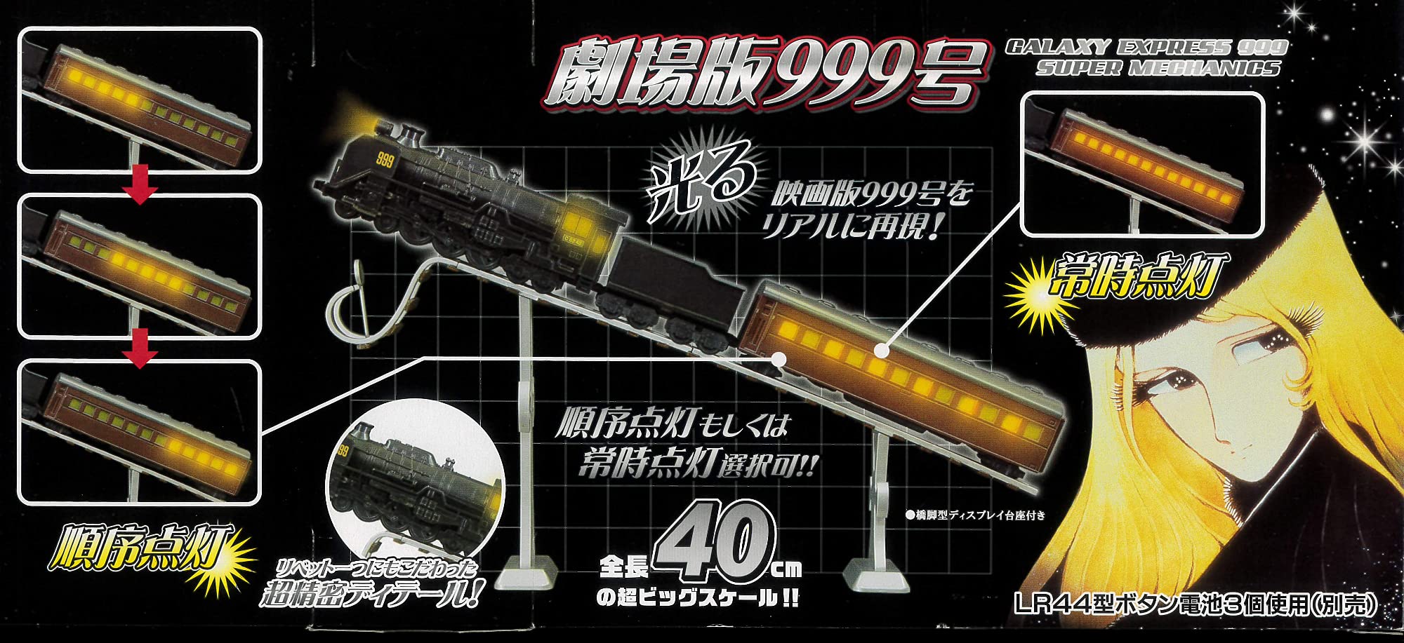 光る 劇場版999号 スーパーメカニクス 銀河鉄道999 フィギュア アニメ