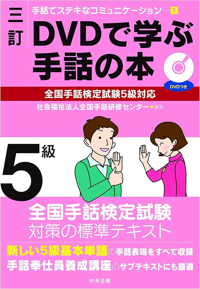 三訂 DVDで学ぶ手話の本 全国手話検定試験5級対応 (手話でステキな
