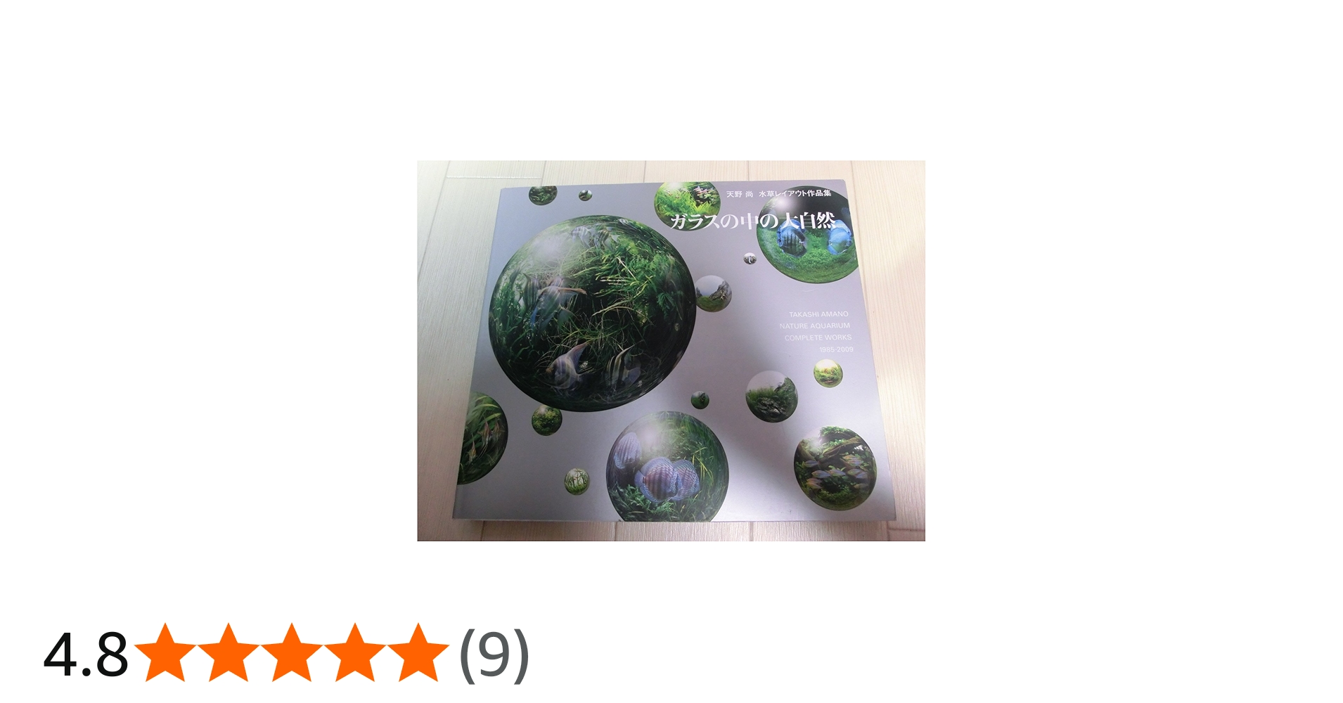 TAKASHI AMANO 水草レイアウト集 英文 ガラスの中の大自然 TAKASHI