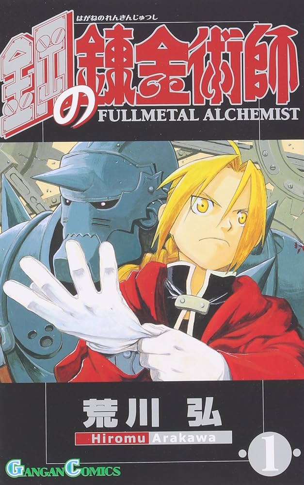 鋼の錬金術師 FULLL ALCHEMIST 1巻 初版 帯付 わわを 鋼の