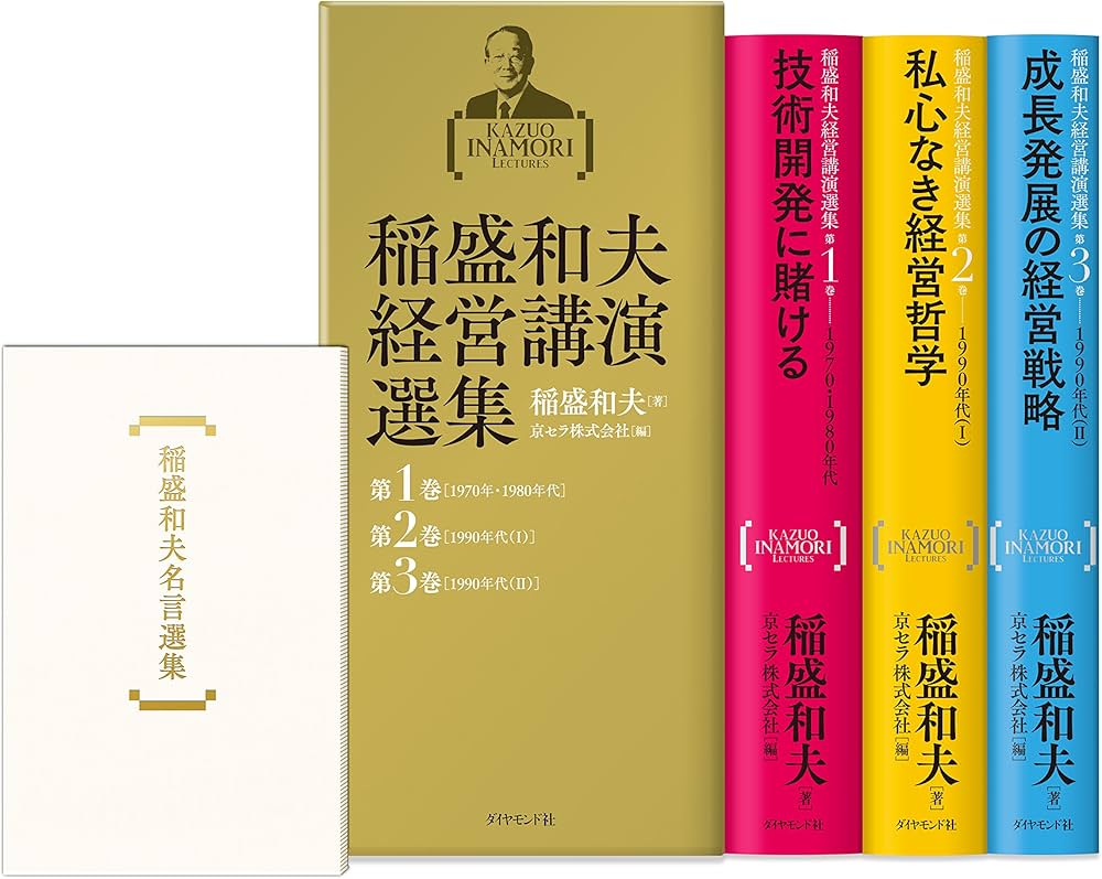 稲盛和夫経営講演選集 第1~3巻セット | 稲盛 和夫, 京セラ株式会社 |本