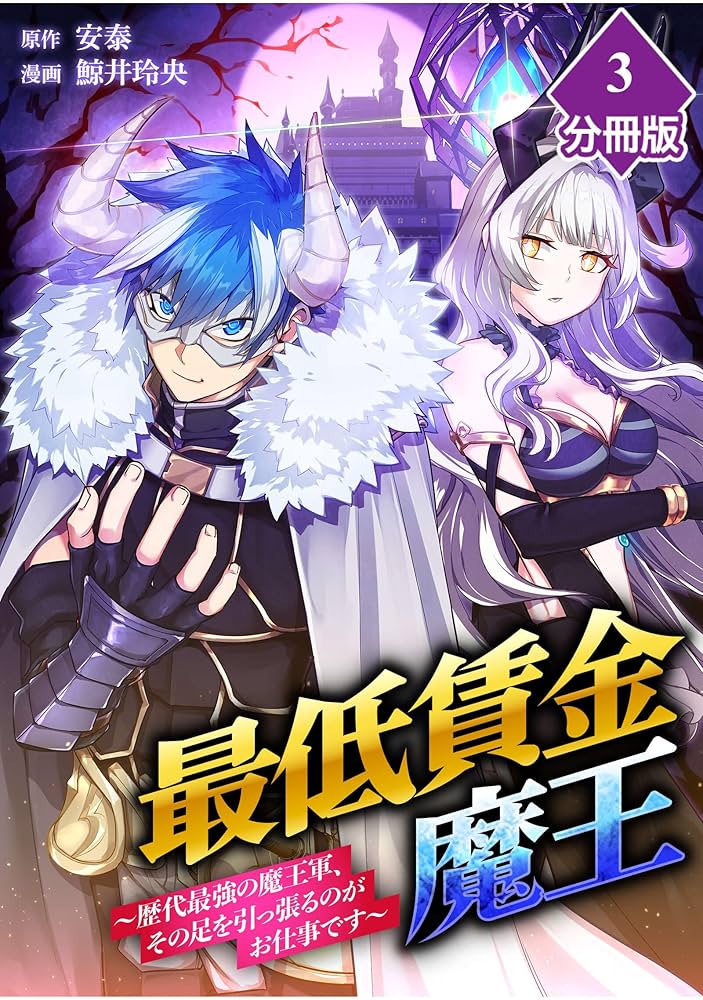 最低賃金魔王 ～歴代最強の魔王軍、その足を引っ張るのがお仕事です