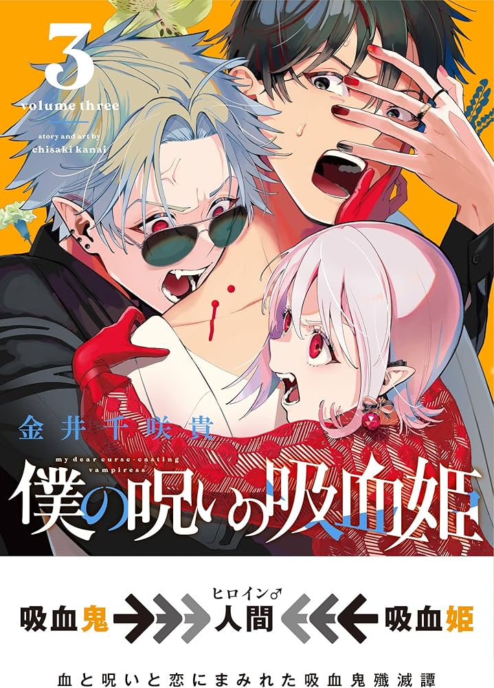 僕の呪いの吸血姫 30名限定 ガンガン特製ロンT サイズL 僕の呪いの
