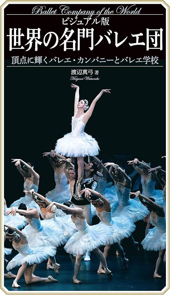 世界の頂点に輝く バレエカンパニーとバレエ学校 ビジュアル版 世界の