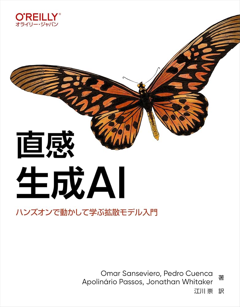 Amazon.co.jp: 直感 生成AI ―ハンズオンで動かして学ぶ拡散モデル入門