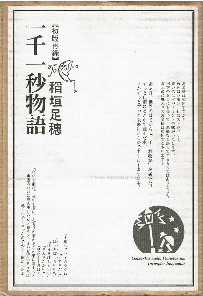 鼻眼鏡 稲垣足穂 新進作家叢書 新潮社 初版本 鼻眼鏡 稲垣足穂 新進