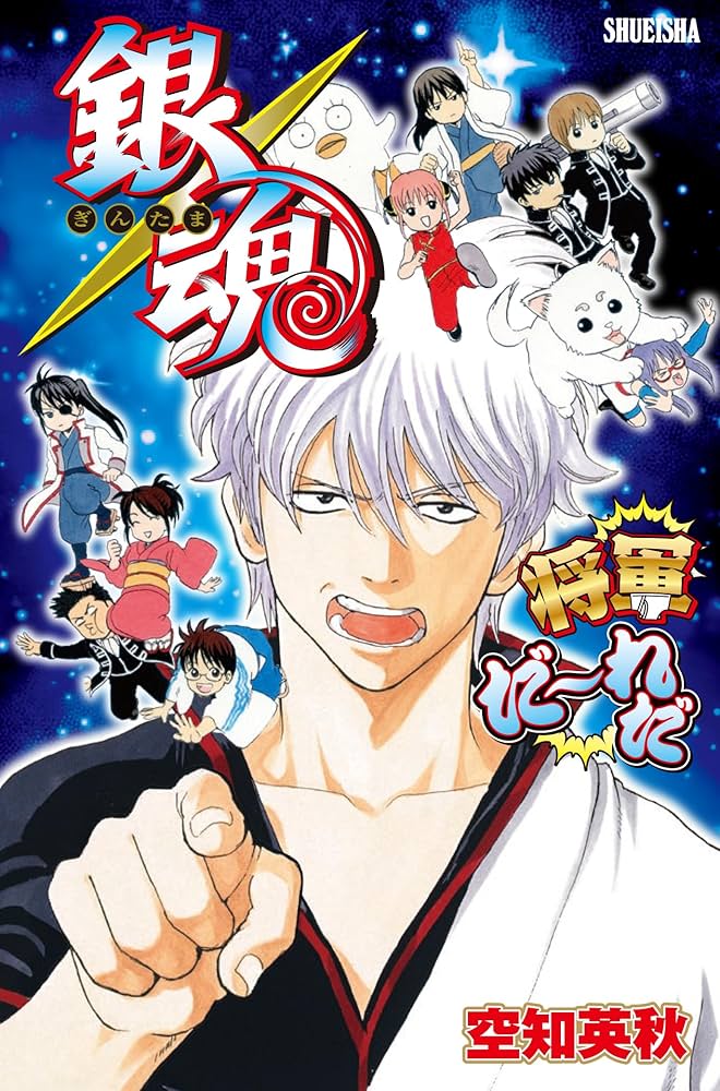 Amazon | 銀魂 将軍だーれだ | ボードゲーム | おもちゃ