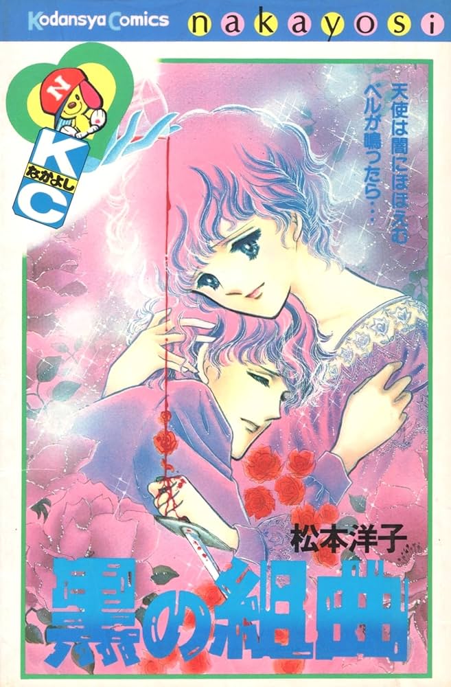 黒の組曲 (講談社コミックスなかよし 440巻) | 松本 洋子 |本 | 通販