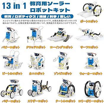 Amazon | プログラミング おもちゃ 13-in-1 ソーラーロボットキット